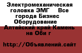 Электромеханическая головка ЭМГ. - Все города Бизнес » Оборудование   . Алтайский край,Камень-на-Оби г.